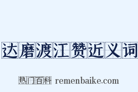 达磨渡江赞近义词是什么意思的图片